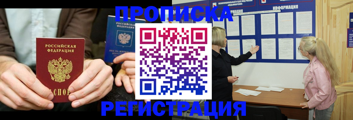 прописка штамп в Видном